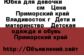 Юбка для девочки The Day Girls 134-140 см › Цена ­ 750 - Приморский край, Владивосток г. Дети и материнство » Детская одежда и обувь   . Приморский край